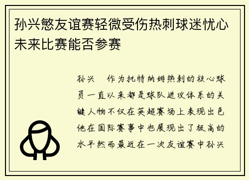 孙兴慜友谊赛轻微受伤热刺球迷忧心未来比赛能否参赛