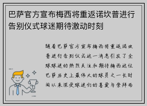 巴萨官方宣布梅西将重返诺坎普进行告别仪式球迷期待激动时刻 巴萨官方宣布梅西将重返诺坎普进行告别仪式球迷期待激动时刻