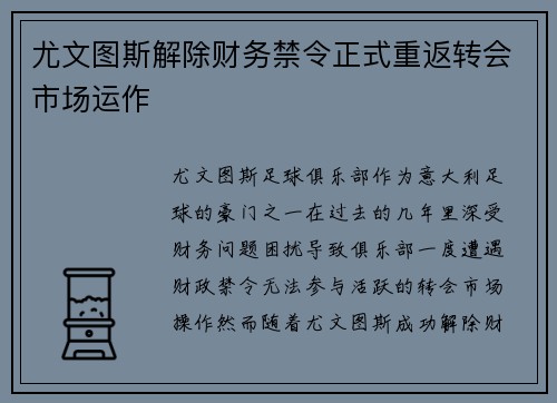 尤文图斯解除财务禁令正式重返转会市场运作 尤文图斯解除财务禁令正式重返转会市场运作