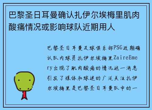 巴黎圣日耳曼确认扎伊尔埃梅里肌肉酸痛情况或影响球队近期用人