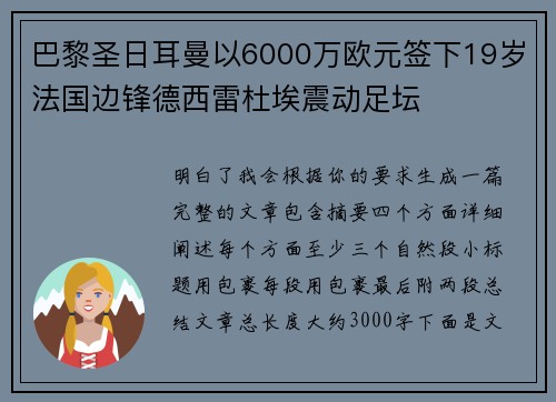 巴黎圣日耳曼以6000万欧元签下19岁法国边锋德西雷杜埃震动足坛