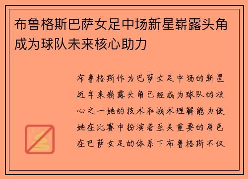 布鲁格斯巴萨女足中场新星崭露头角成为球队未来核心助力