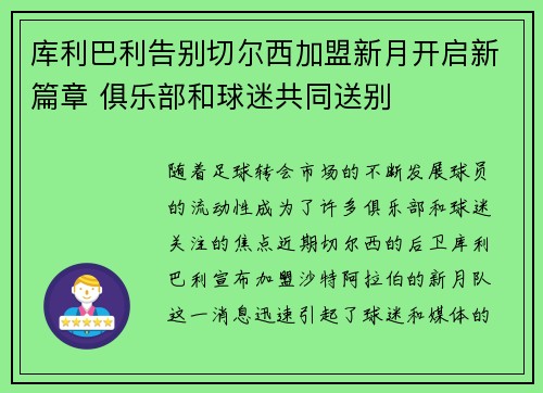 库利巴利告别切尔西加盟新月开启新篇章 俱乐部和球迷共同送别
