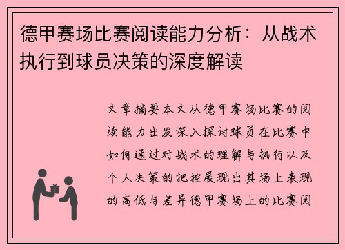 德甲赛场比赛阅读能力分析：从战术执行到球员决策的深度解读