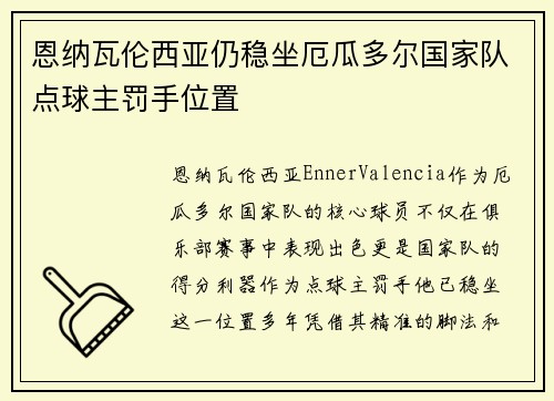 恩纳瓦伦西亚仍稳坐厄瓜多尔国家队点球主罚手位置
