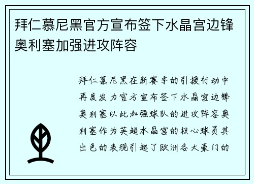 拜仁慕尼黑官方宣布签下水晶宫边锋奥利塞加强进攻阵容