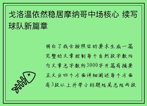戈洛温依然稳居摩纳哥中场核心 续写球队新篇章
