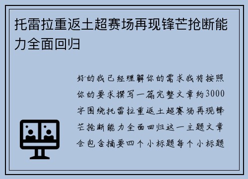 托雷拉重返土超赛场再现锋芒抢断能力全面回归