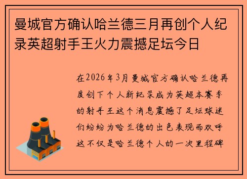曼城官方确认哈兰德三月再创个人纪录英超射手王火力震撼足坛今日