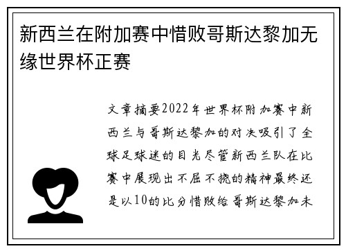 新西兰在附加赛中惜败哥斯达黎加无缘世界杯正赛