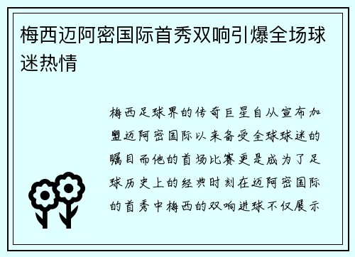 梅西迈阿密国际首秀双响引爆全场球迷热情