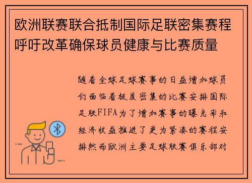 欧洲联赛联合抵制国际足联密集赛程呼吁改革确保球员健康与比赛质量