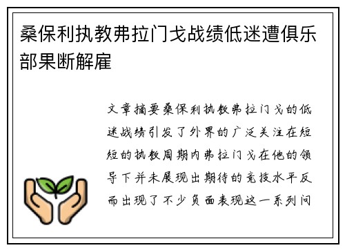 桑保利执教弗拉门戈战绩低迷遭俱乐部果断解雇 桑保利执教弗拉门戈战绩低迷遭俱乐部果断解雇