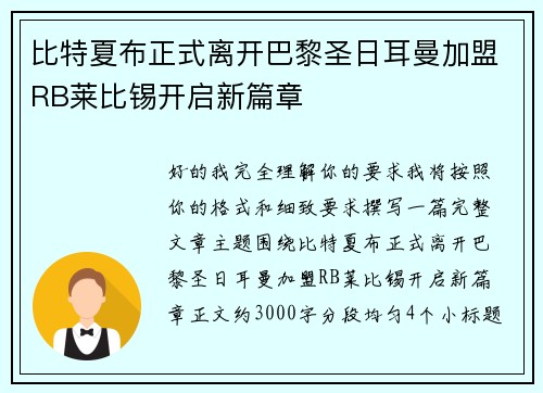 比特夏布正式离开巴黎圣日耳曼加盟RB莱比锡开启新篇章