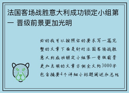 法国客场战胜意大利成功锁定小组第一 晋级前景更加光明