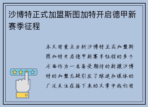 沙博特正式加盟斯图加特开启德甲新赛季征程