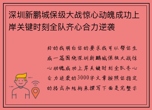 深圳新鹏城保级大战惊心动魄成功上岸关键时刻全队齐心合力逆袭