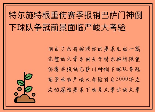 特尔施特根重伤赛季报销巴萨门神倒下球队争冠前景面临严峻大考验