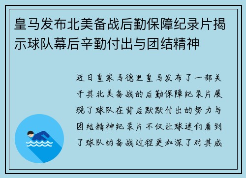 皇马发布北美备战后勤保障纪录片揭示球队幕后辛勤付出与团结精神