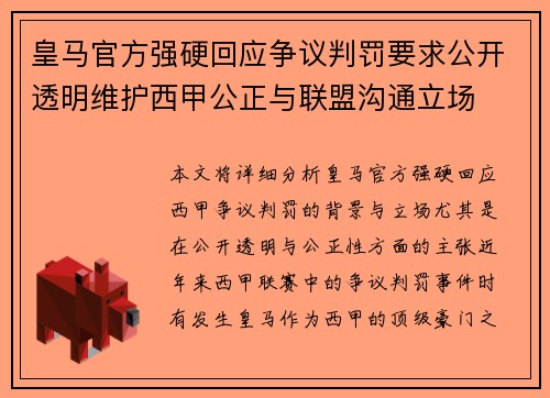 皇马官方强硬回应争议判罚要求公开透明维护西甲公正与联盟沟通立场 皇马官方强硬回应争议判罚要求公开透明维护西甲公正与联盟沟通立场
