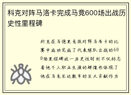 科克对阵马洛卡完成马竞600场出战历史性里程碑