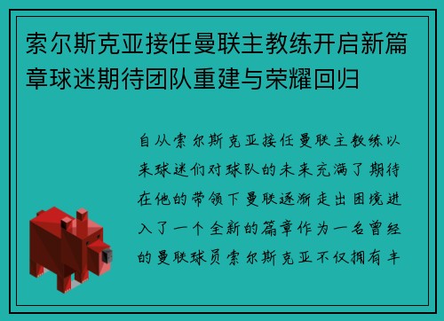 索尔斯克亚接任曼联主教练开启新篇章球迷期待团队重建与荣耀回归