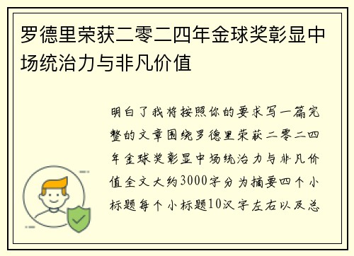罗德里荣获二零二四年金球奖彰显中场统治力与非凡价值