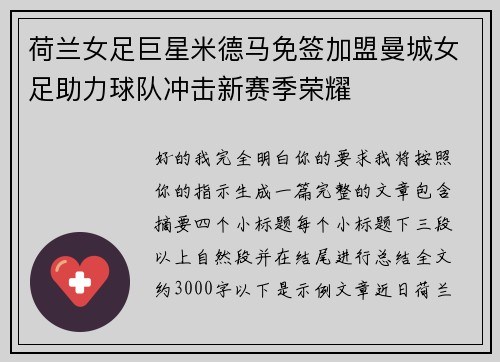 荷兰女足巨星米德马免签加盟曼城女足助力球队冲击新赛季荣耀