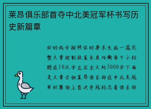 莱昂俱乐部首夺中北美冠军杯书写历史新篇章