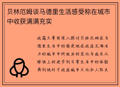 贝林厄姆谈马德里生活感受称在城市中收获满满充实