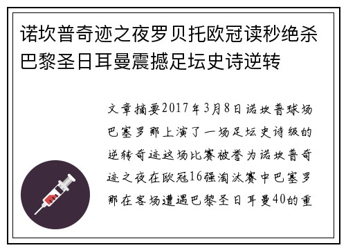 诺坎普奇迹之夜罗贝托欧冠读秒绝杀巴黎圣日耳曼震撼足坛史诗逆转