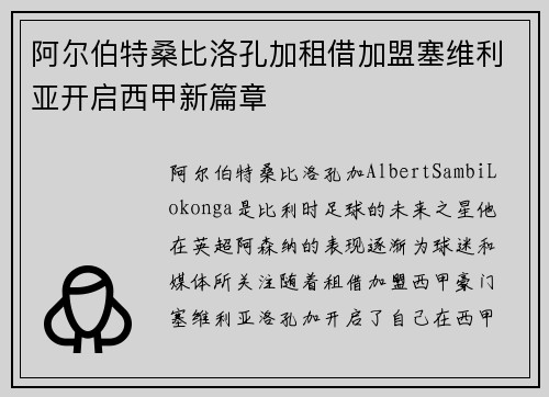 阿尔伯特桑比洛孔加租借加盟塞维利亚开启西甲新篇章