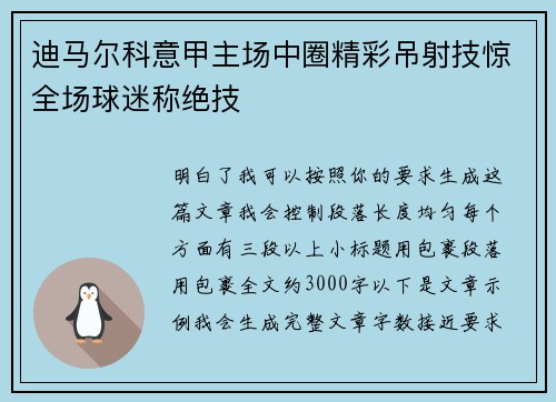 迪马尔科意甲主场中圈精彩吊射技惊全场球迷称绝技