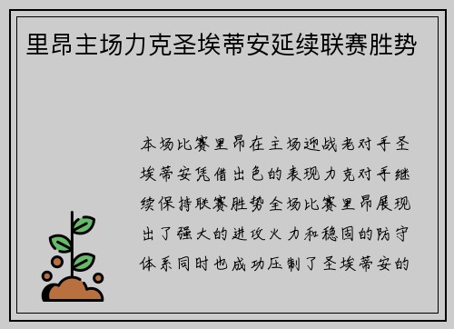 里昂主场力克圣埃蒂安延续联赛胜势