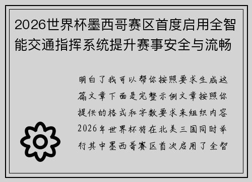 2026世界杯墨西哥赛区首度启用全智能交通指挥系统提升赛事安全与流畅度