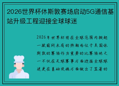 2026世界杯休斯敦赛场启动5G通信基站升级工程迎接全球球迷