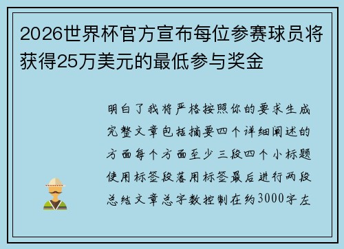 2026世界杯官方宣布每位参赛球员将获得25万美元的最低参与奖金 2026世界杯官方宣布每位参赛球员将获得25万美元的最低参与奖金