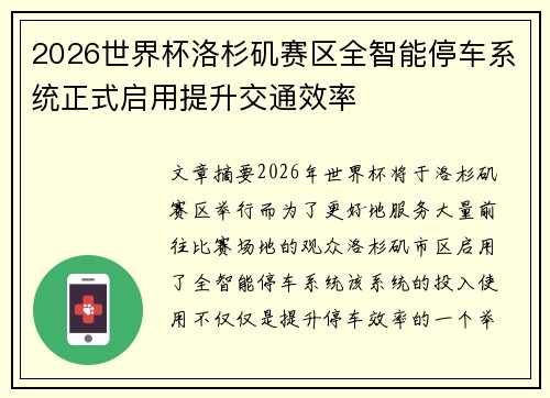 2026世界杯洛杉矶赛区全智能停车系统正式启用提升交通效率 2026世界杯洛杉矶赛区全智能停车系统正式启用提升交通效率