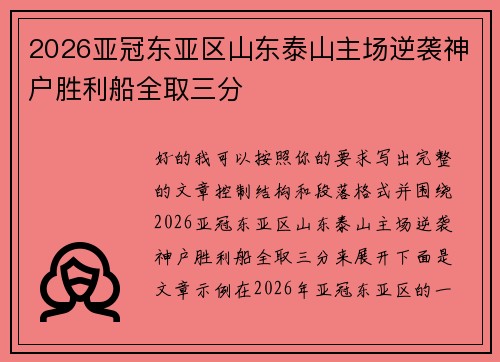 2026亚冠东亚区山东泰山主场逆袭神户胜利船全取三分