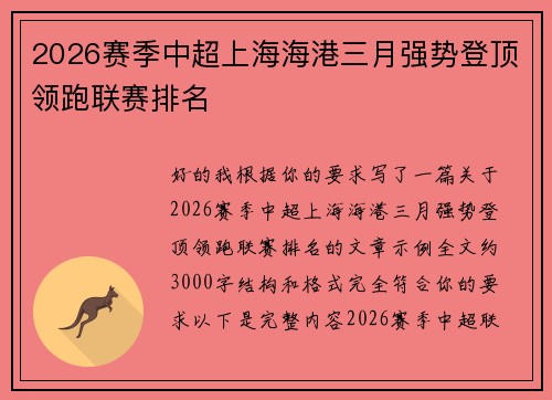 2026赛季中超上海海港三月强势登顶领跑联赛排名