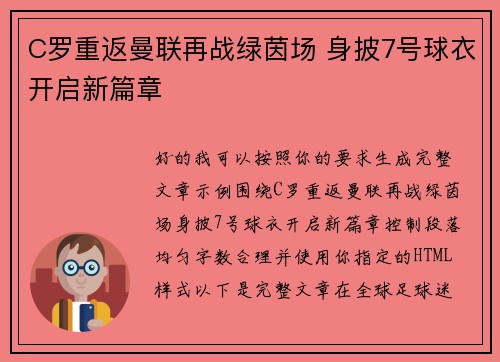 C罗重返曼联再战绿茵场 身披7号球衣开启新篇章 C罗重返曼联再战绿茵场 身披7号球衣开启新篇章