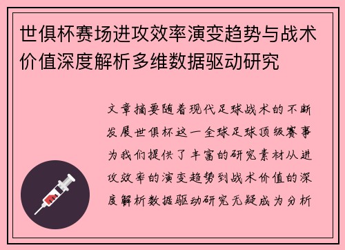 世俱杯赛场进攻效率演变趋势与战术价值深度解析多维数据驱动研究 世俱杯赛场进攻效率演变趋势与战术价值深度解析多维数据驱动研究