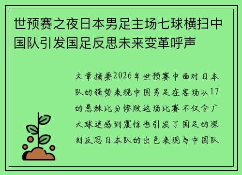 世预赛之夜日本男足主场七球横扫中国队引发国足反思未来变革呼声 世预赛之夜日本男足主场七球横扫中国队引发国足反思未来变革呼声