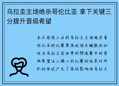 乌拉圭主场绝杀哥伦比亚 拿下关键三分提升晋级希望