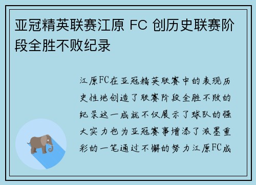 亚冠精英联赛江原 FC 创历史联赛阶段全胜不败纪录