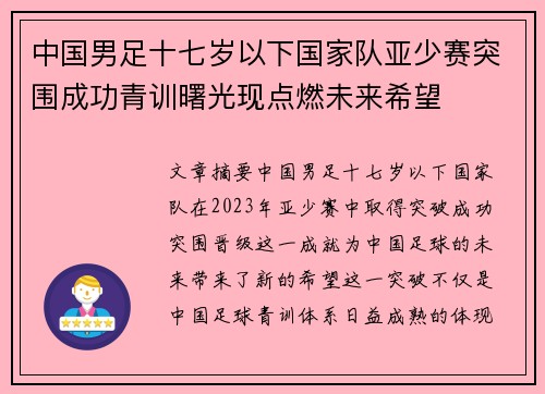 中国男足十七岁以下国家队亚少赛突围成功青训曙光现点燃未来希望 中国男足十七岁以下国家队亚少赛突围成功青训曙光现点燃未来希望