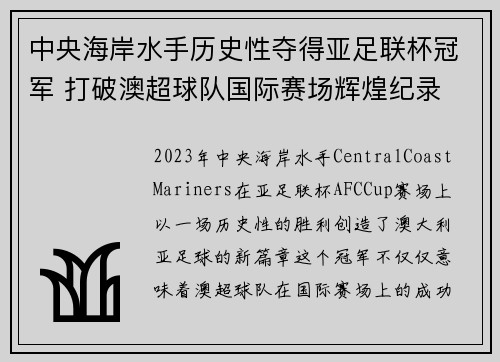 中央海岸水手历史性夺得亚足联杯冠军 打破澳超球队国际赛场辉煌纪录 中央海岸水手历史性夺得亚足联杯冠军 打破澳超球队国际赛场辉煌纪录
