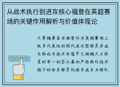 从战术执行到进攻核心福登在英超赛场的关键作用解析与价值体现论
