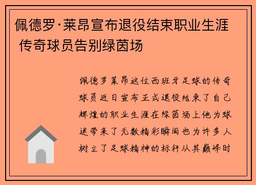 佩德罗·莱昂宣布退役结束职业生涯 传奇球员告别绿茵场