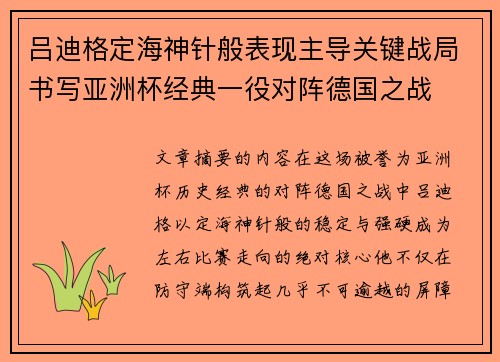 吕迪格定海神针般表现主导关键战局书写亚洲杯经典一役对阵德国之战